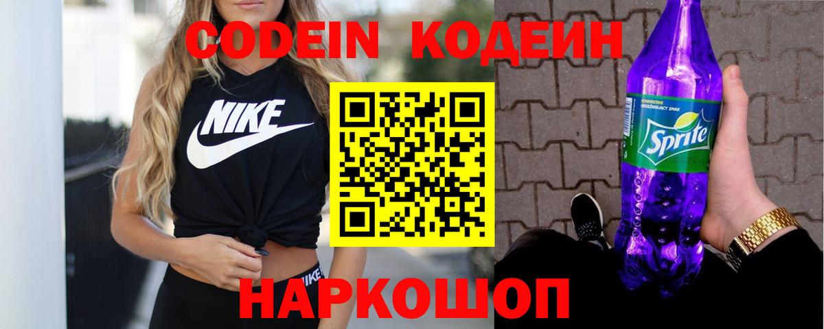 Соль-Илецк  Кодеин Purple Drank  Вход с VPN  Codein напиток Lean (лин) 